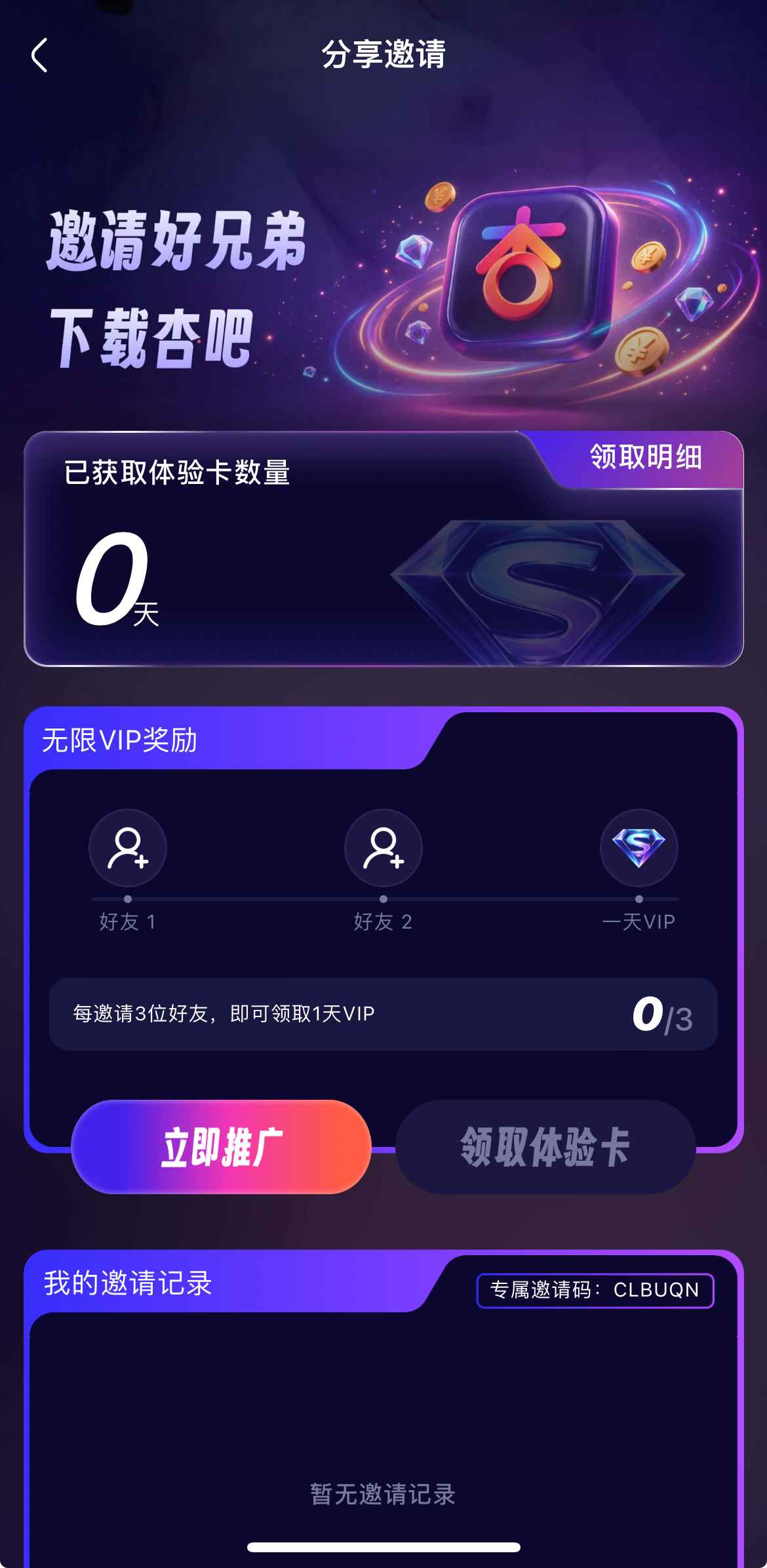 杏吧原创邀请好友界面